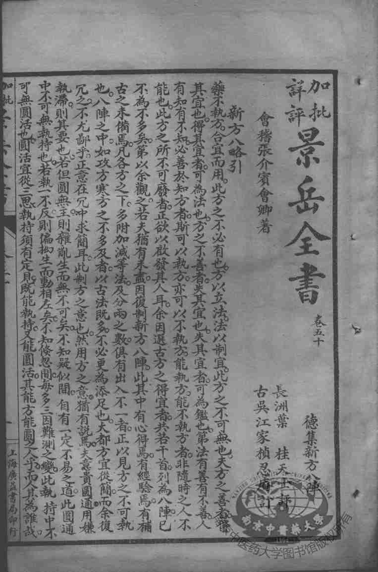 景岳全书  卷50-51
